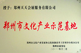 鄭州市文化產業(yè)示范基地